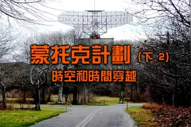 美国绝密实验！超出人类认知的项目！蒙托克计划！（完结）视频封面