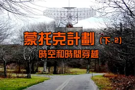 美国绝密实验！超出人类认知的项目！蒙托克计划！（完结）视频封面