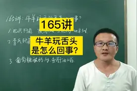 165讲：牛羊玩舌头是怎么回事？视频封面