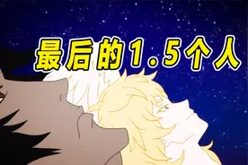 一场人魔大战，最后只剩1.5个人