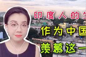 印度人这么“懒”，我为什么竟有些羡慕？看看他们作息就知道了视频封面
