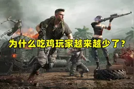 为什么吃鸡玩家越来越少了？原因有3点，游戏都逃不过的宿命