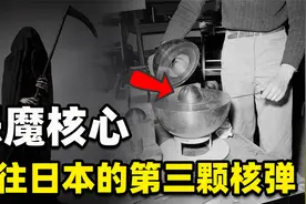 美国为日本准备的第三枚原子弹，为何会“反杀”美国科学家？视频封面