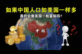 如果中国人口如美国一样多，真的会像美国一般富裕吗视频封面