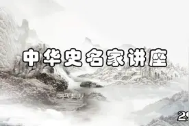 文史国学 历史名家讲座-张帆-清朝前期政治（三）296视频封面