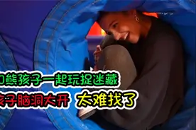 纪录片：和熊孩子一起玩捉迷藏，孩子们脑洞太大，根本赢不了视频封面
