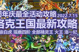 【洛克王国7.15最新攻略】周年庆最全活动攻略！视频封面