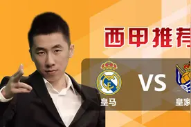 西甲：皇家马德里vs皇家社会，豪哥最近的分析非常准！视频封面
