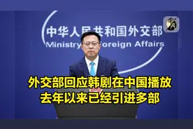 外交部回应韩剧在中国播放 去年以来已经引进多部视频封面