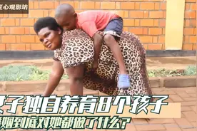 非洲女子，结了3次婚，一共生育了8个孩子视频封面