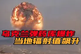 堪比战术核弹！乌克兰巨型弹药库被炸蘑菇云冲天，里面放了什么？视频封面