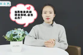 当男人想你想得“发疯”了，肯定会有以下3个表现，女人别不懂！视频封面