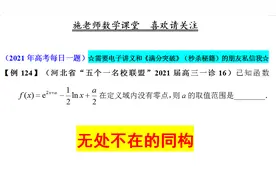 河北省“五个一名校联盟”2021届高三一诊16，无处不在的同构视频封面