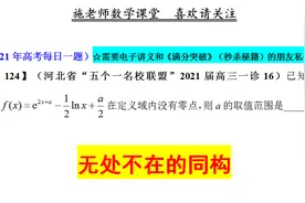 河北省“五个一名校联盟”2021届高三一诊16，无处不在的同构视频封面