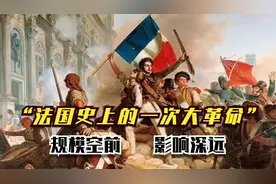 影响了法国两百多年的一次大革命，领头人竟然纷纷被送上了断头台视频封面