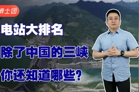 水电站大排名，除了咱们中国的三峡大坝，你还知道哪些？视频封面