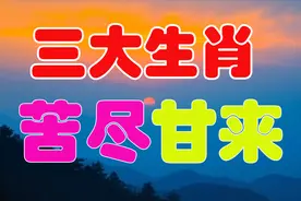苦尽甘来，3个生肖久旱逢甘霖，发展大好，事业兴隆视频封面