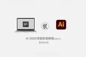 mac版Ai2022V26.2.1原生安装包学习教程和2021版有什么区别？视频封面