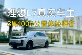 真实车主不吹不黑！理想L7开了三周1000公里体验报告视频封面