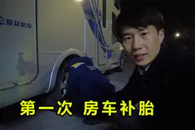 房车自驾游第一次扎胎，高速上补胎，价格是路边小店3倍