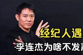 1992年，经纪人蔡子明当街被害，李连杰为何选择息事宁人？视频封面