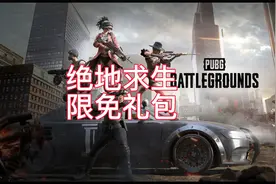 绝地求生最新免费礼包，亚马逊会员限定，不要错过视频封面