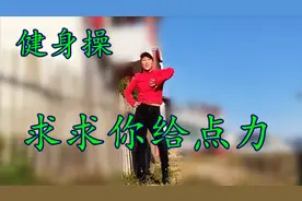 入门健身操《求求你给点力》2个动作，轻松学会