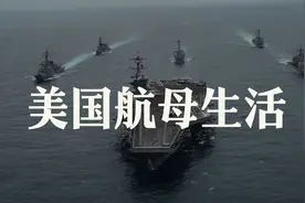 真实揭秘美国航母内部生活，看看你们对航母内部结构了解多少视频封面