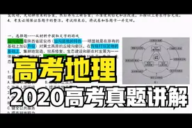 高考地理：2020高考真题讲解！最详细的地理题目讲解！轻松提分