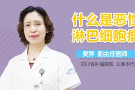 什么是恶性B淋巴细胞瘤视频封面