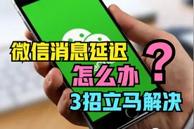 微信总是消息延迟，怎么办？只需关闭这3个开关，问题立马解决视频封面
