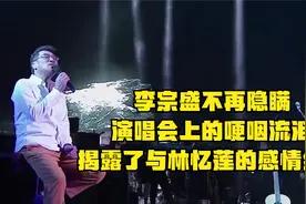 李宗盛不再隐瞒，演唱会上的哽咽流泪，揭露了与林忆莲的感情纠葛视频封面