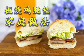 自制麦当劳板烧鸡腿堡，吃着超过瘾！