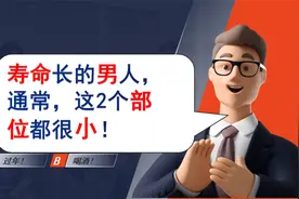 寿命长的男人，2个部位常常很小，若2个都有，恭喜您很健康视频封面
