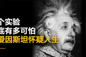 一个中学物理实验有多可怕？能让爱因斯坦怀疑世界的真实性视频封面