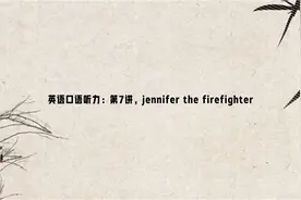 英语口语听力：第7讲，jennifer the firefighter视频封面