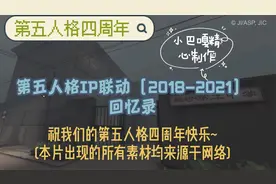 第五人格：第五人格IP联动(2018-2021)回忆录正式上映~视频封面