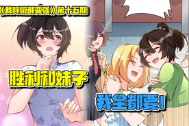 男主和妹子玩真人吃鸡，不但获得了最终胜利还占了妹子便宜！视频封面