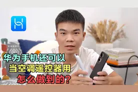 华为手机还可以当空调遥控器用，怎么做到的？这个视频告诉你视频封面