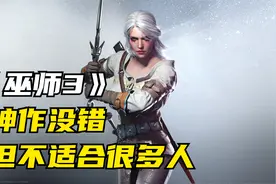 《巫师3》一款被称为神作但又不是适合所有人的游戏视频封面