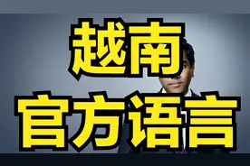 越南官方语言越南语介绍视频封面