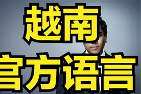 越南官方语言越南语介绍视频封面