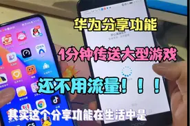 华为分享功能真厉害，几个G的大型游戏1分钟传完，关键还不用流量视频封面