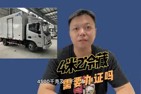 4米2冷藏车需要办什么证？无需办什么证？#路政 #卡车司机视频封面