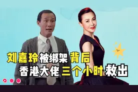 刘嘉玲：曾被绑架拍照，梁朝伟却依然决定娶她，期间发生了什么？视频封面