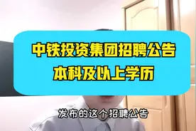 中铁投资集团招聘~校园招聘，年薪12.6万元起，专业众多视频封面