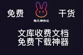 职场必会(12)：文库收费文档免费下载方法视频封面