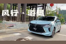 试驾东风风行游艇，奥德赛的尺寸，功能性简直“离谱”视频封面