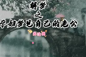 解梦之孕妇梦见自己的老公视频封面