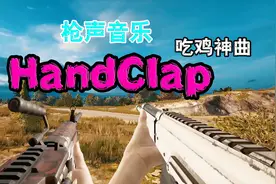 「枪声音乐」Handclap（98K）吃鸡神曲